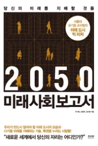 미래사회보고서